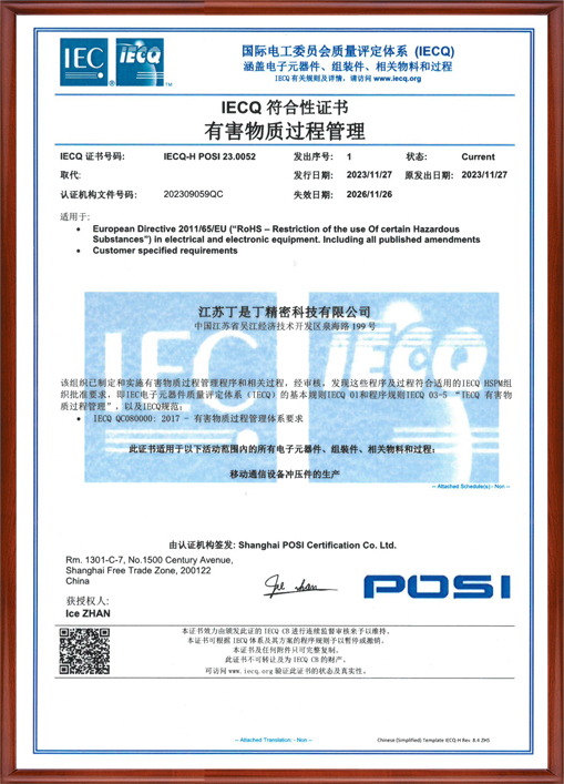 IECQ 符合性证书 有害物质过程管理