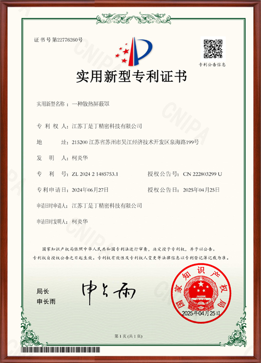 实用新型专利证书-一种散热屏蔽罩